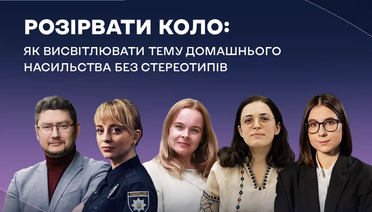 27 листопада &mdash; вебінар &laquo;Розірвати коло: Як висвітлювати тему домашнього насильства без стереотипів&raquo;