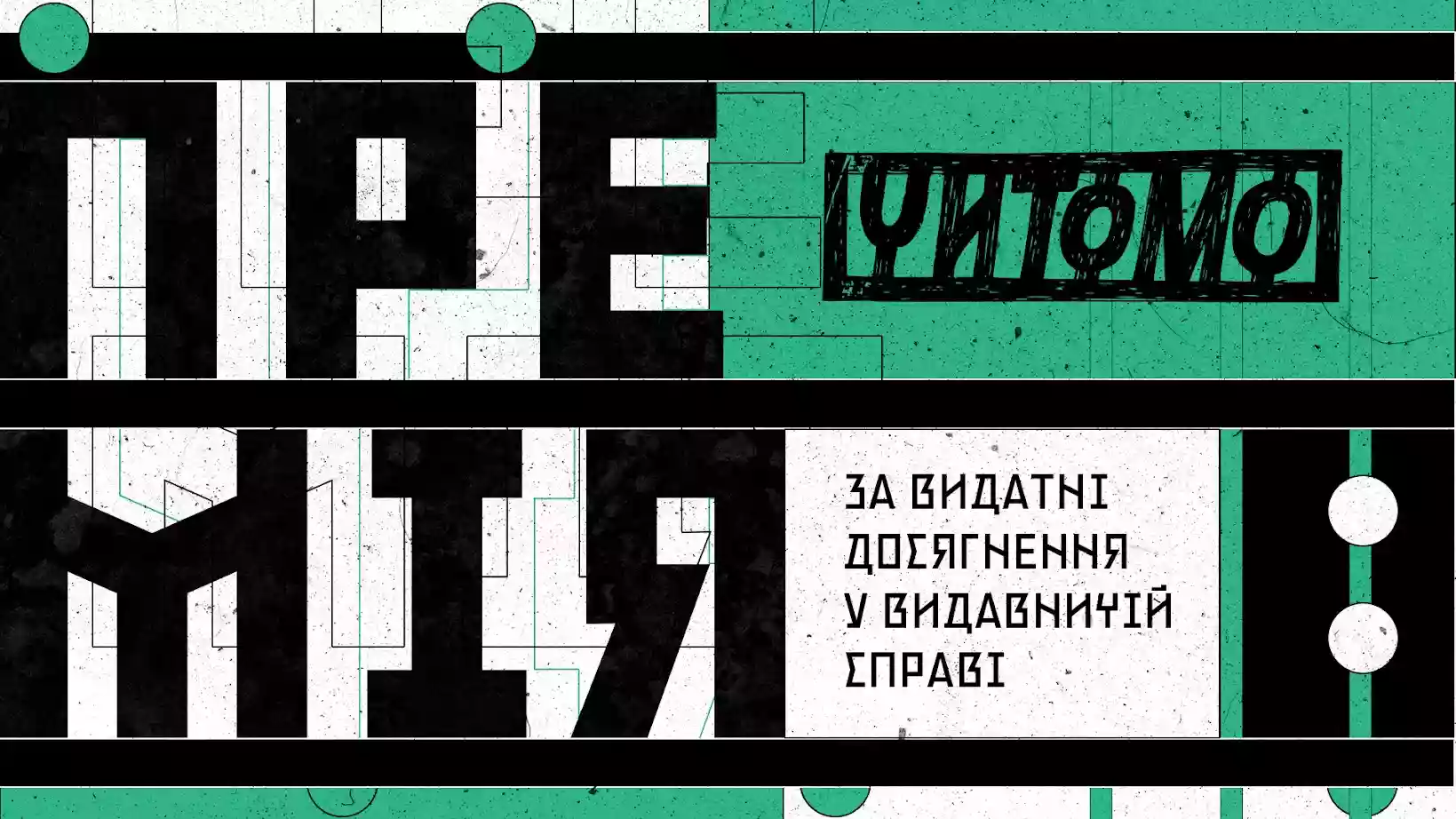 Видання «Читомо» оголосило прийом заявок на Премію за видатні досягнення у книговиданні