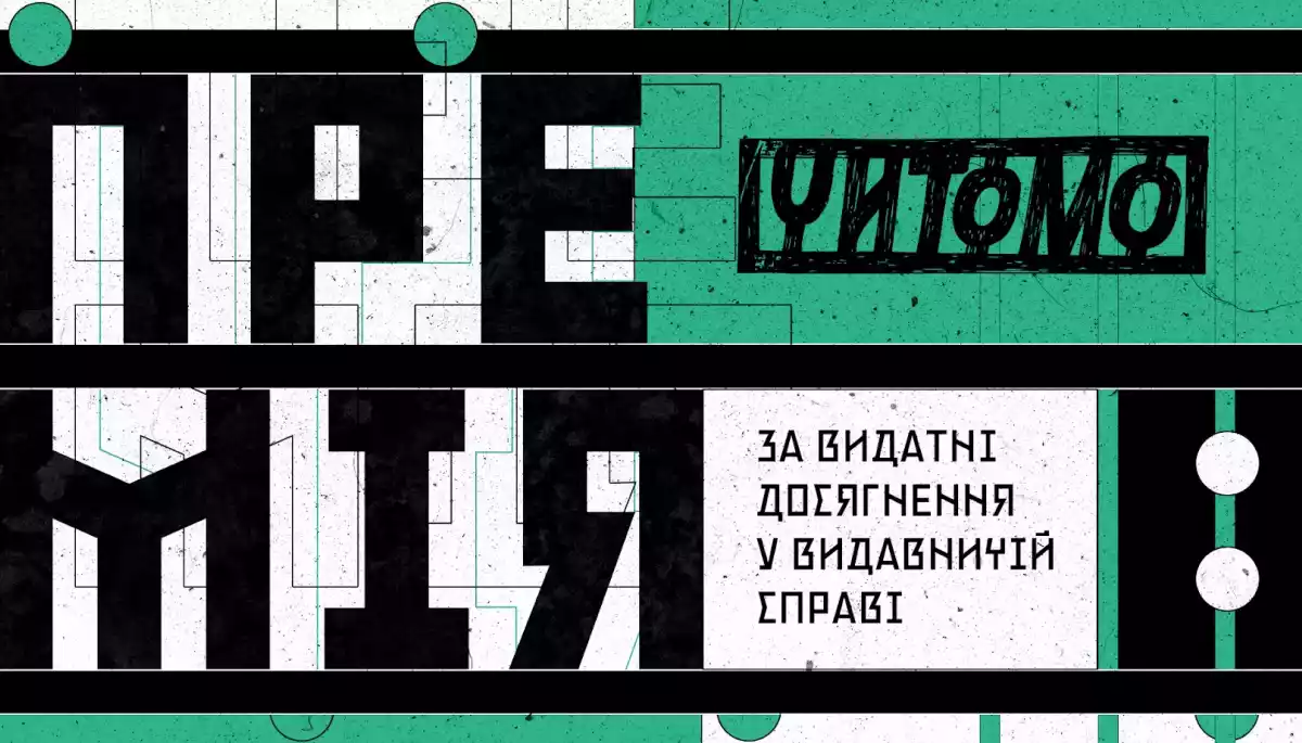 Видання «Читомо» оголосило прийом заявок на Премію за видатні досягнення у книговиданні