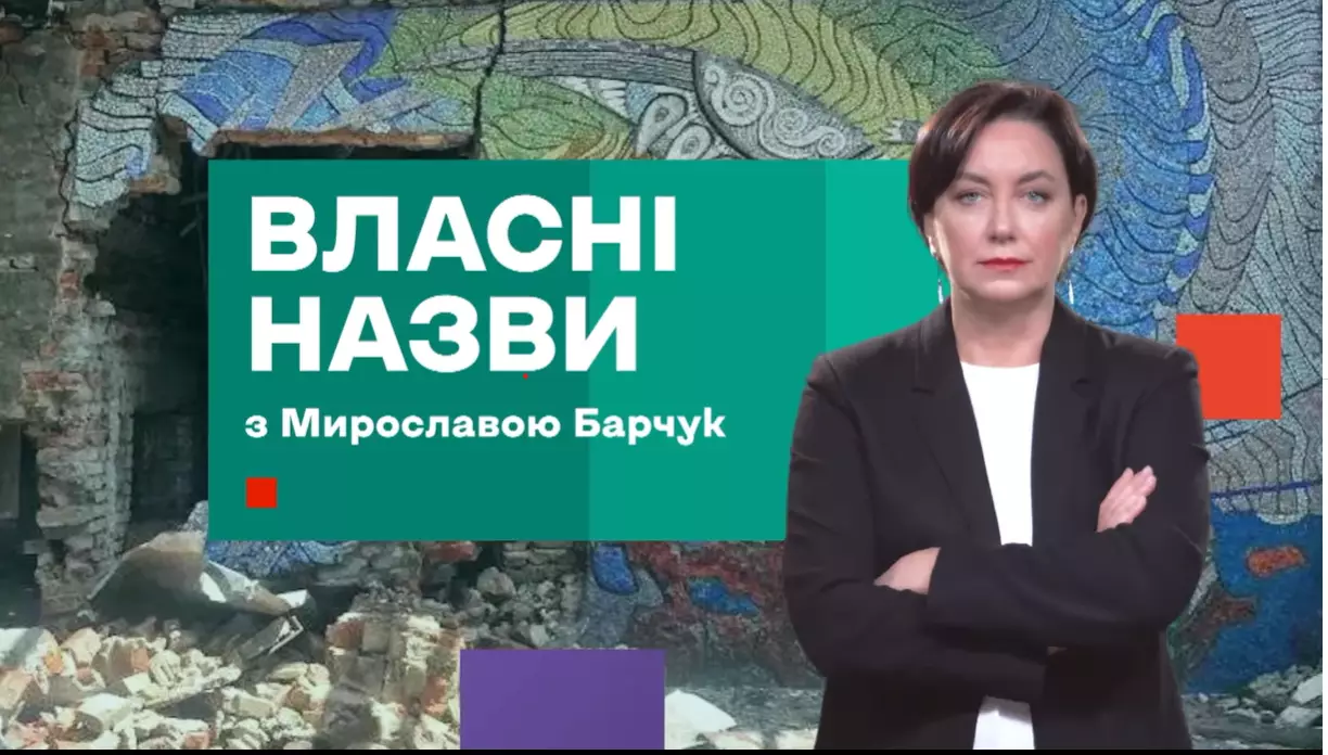 24 листопада на «Еспресо» стартує третій сезон авторської програми Мирослави Барчук «Власні назви»