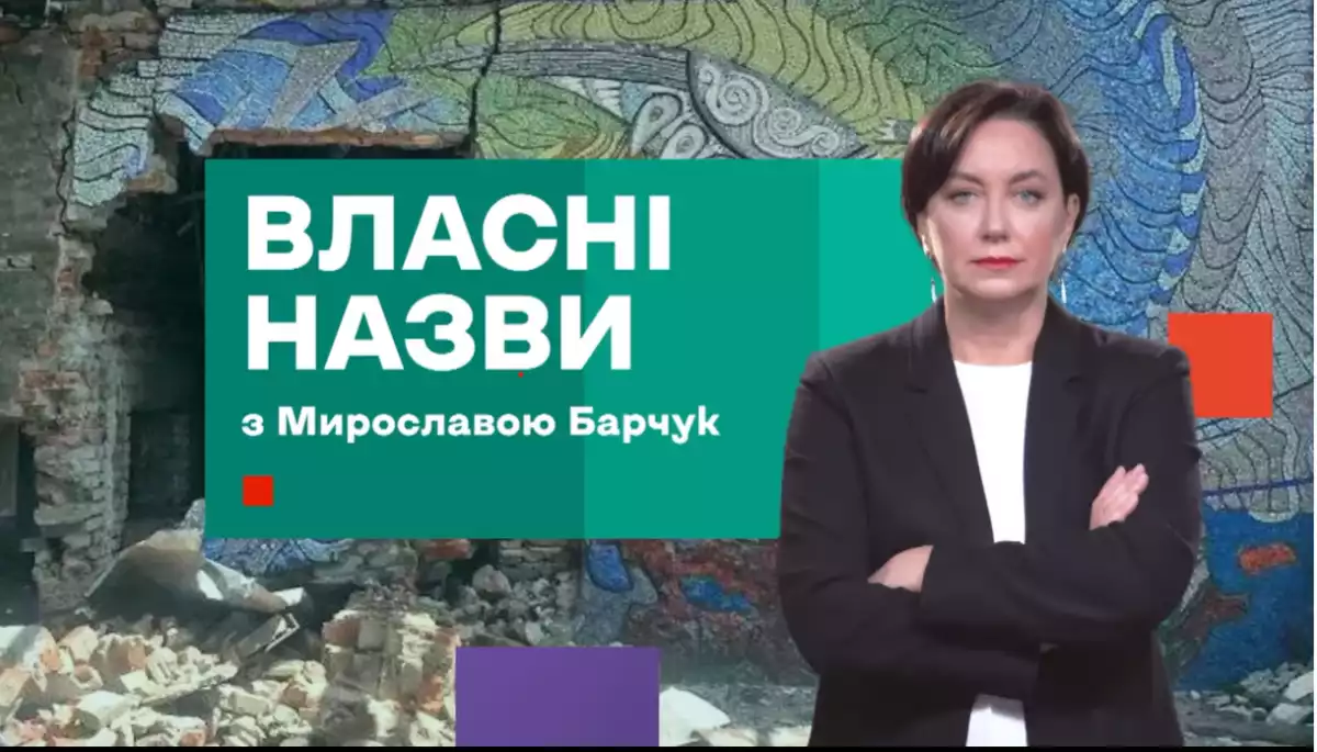 24 листопада на &laquo;Еспресо&raquo; стартує третій сезон авторської програми Мирослави Барчук &laquo;Власні назви&raquo;