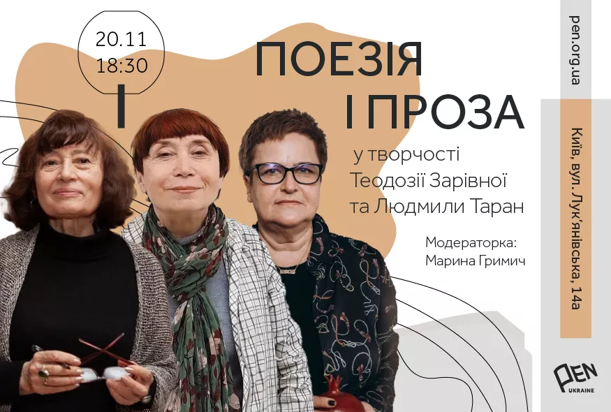 20 листопада &mdash; розмова з Теодозією Зарівною та Людмилою Таран у просторі PEN Ukraine