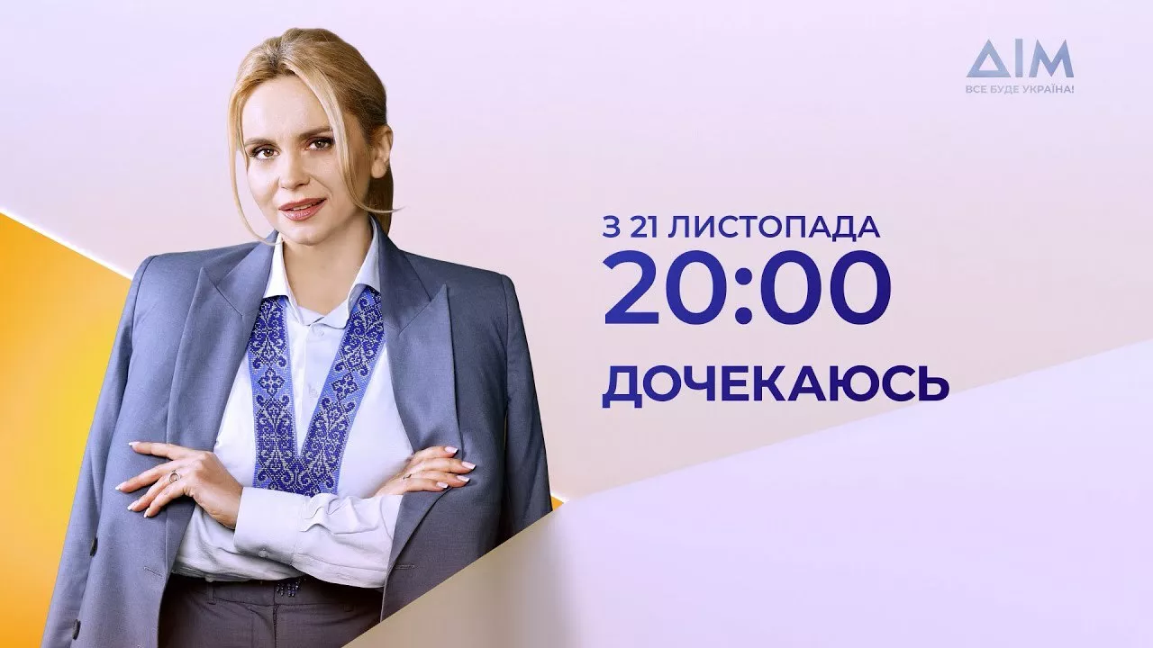 На телеканалі &laquo;Дім&raquo; стартує новий сезон проєкту &laquo;Дочекаюсь&raquo;