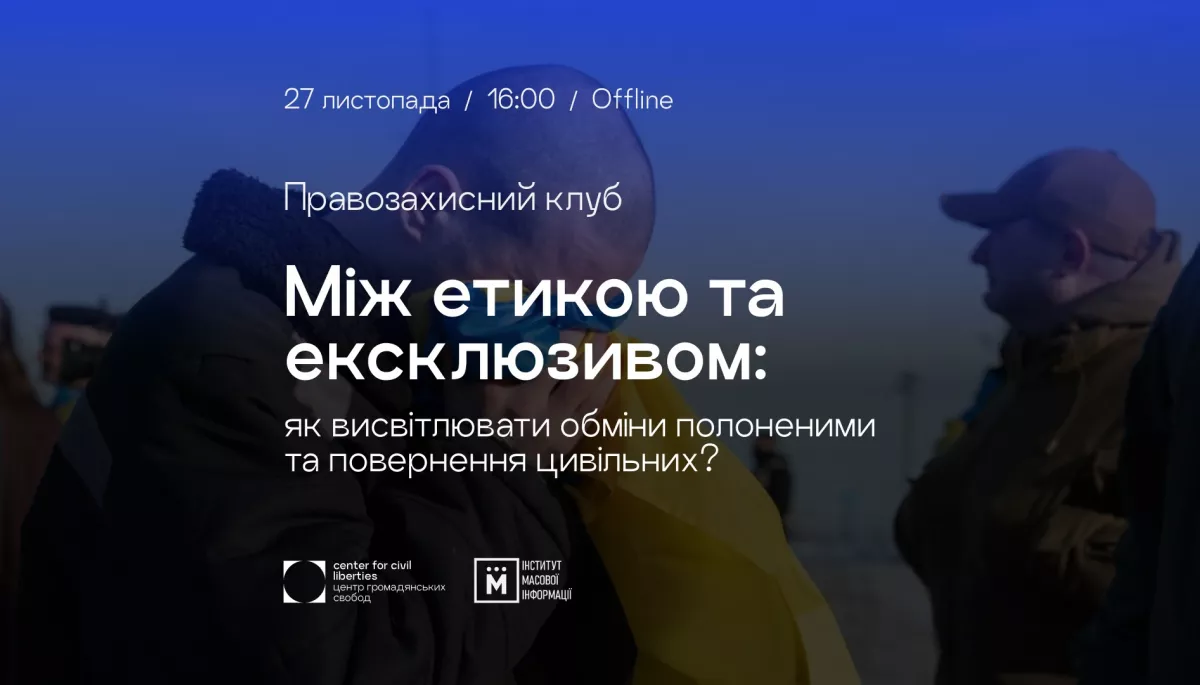 27 листопада — правозахисний клуб «Між етикою та ексклюзивом: як висвітлювати обміни полоненими та повернення цивільних?»