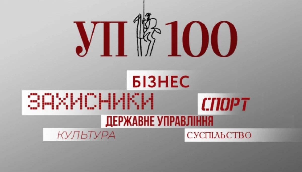 &laquo;Українська правда&raquo; оголосила рейтинг 100 лідерів України (ОНОВЛЕНО)
