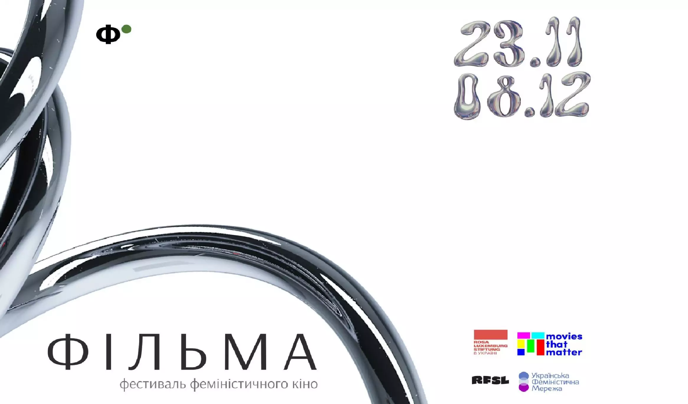 Фестиваль феміністичного кіно &laquo;Фільма&raquo; стартує 23 листопада