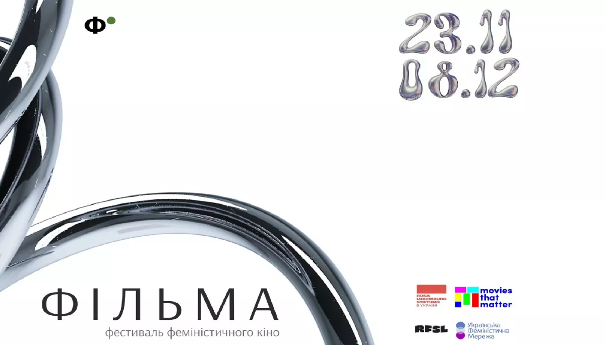 Фестиваль феміністичного кіно &laquo;Фільма&raquo; стартує 23 листопада