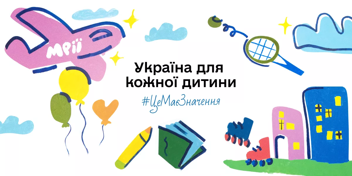 До Всесвітнього дня дитини стартувала комунікаційна кампанія «Україна для кожної дитини»