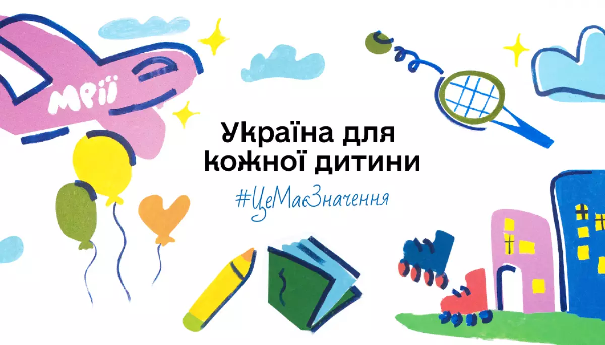 До Всесвітнього дня дитини стартувала комунікаційна кампанія «Україна для кожної дитини»