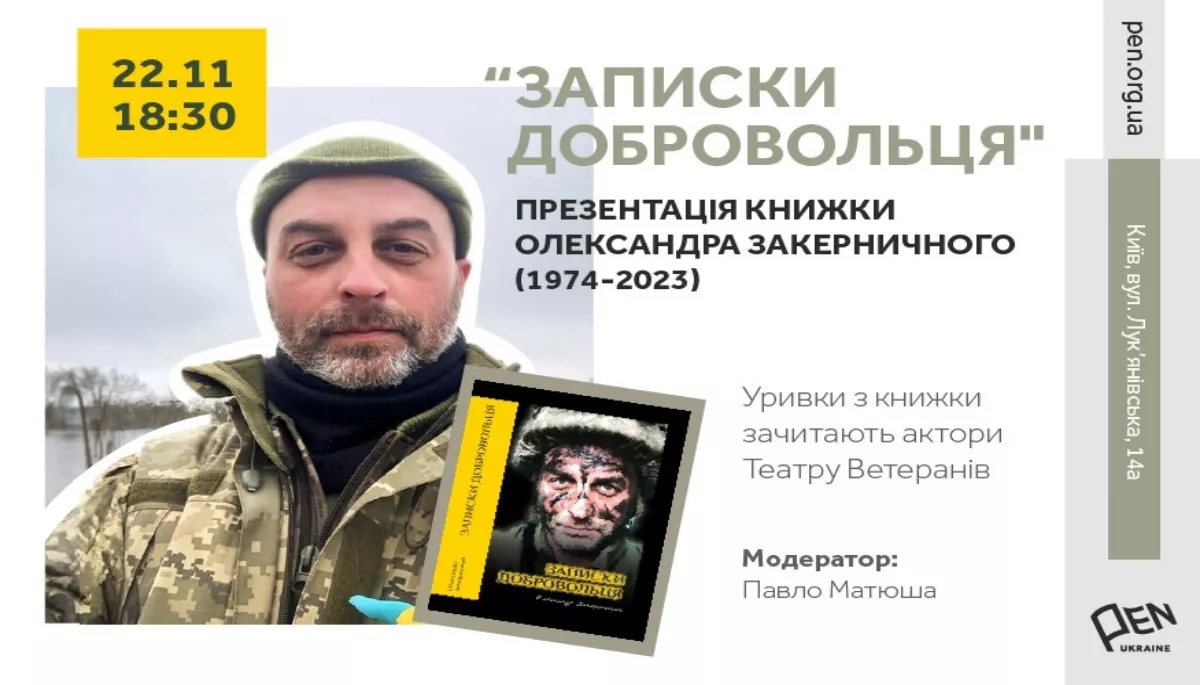 22 листопада — презентація книги полеглого військового Олександра Закерничного у просторі PEN Ukraine