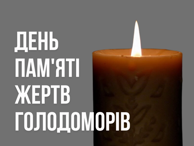 23 листопада &mdash; День пам'яті жертв Голодомору