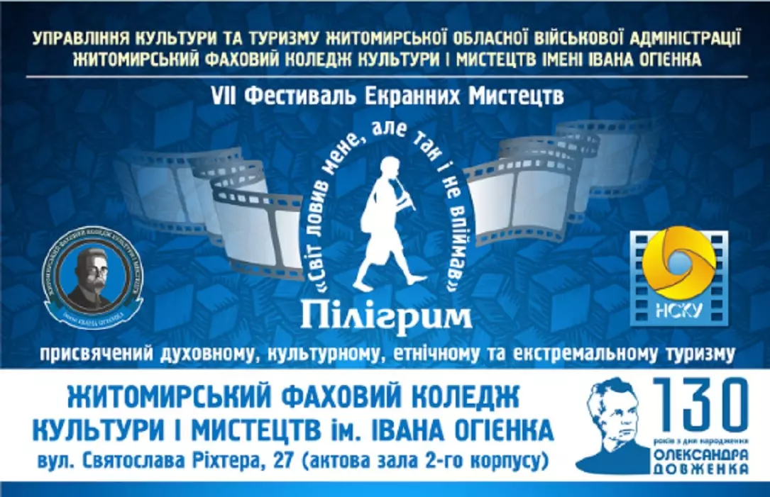У Житомирі відбудеться фестиваль екранних мистецтв &laquo;Пілігрим&raquo;