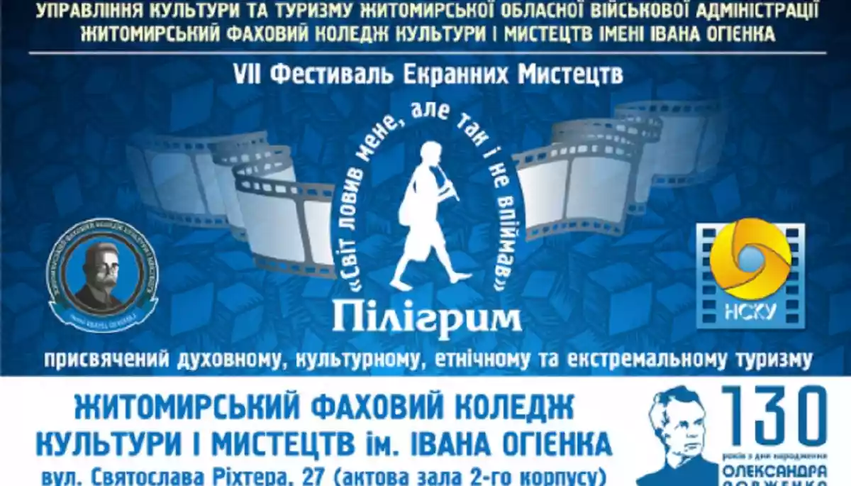 У Житомирі відбудеться фестиваль екранних мистецтв &laquo;Пілігрим&raquo;