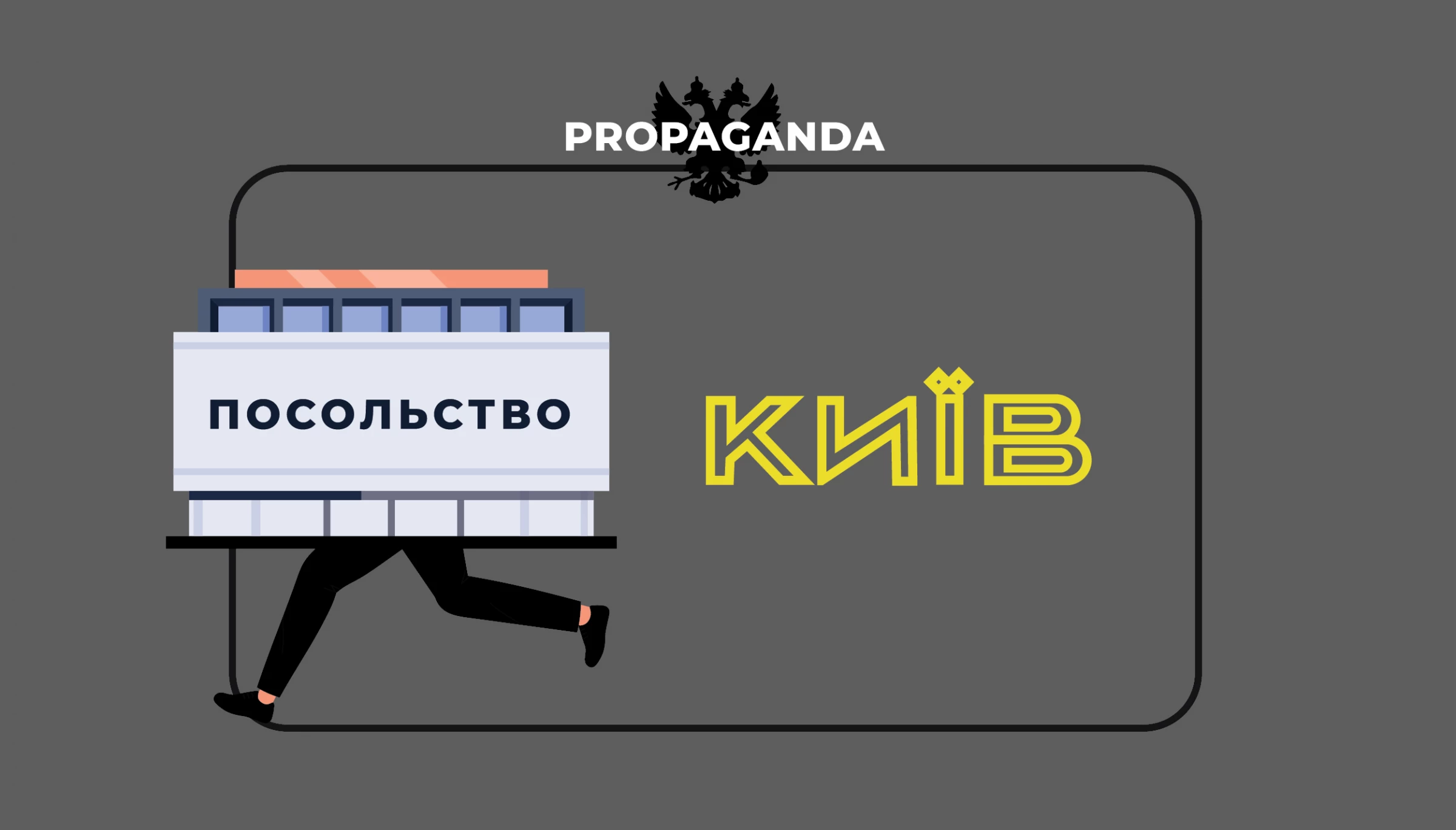 Брехня про те, що іноземні посольства &laquo;втікають із Києва&raquo;, й інші фейки. Огляд російської дезінформації за 18&ndash;24 листопада 2024 року