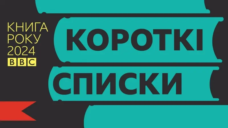 Оголосили короткі списки літературної премії «Книга року ВВС-2024»