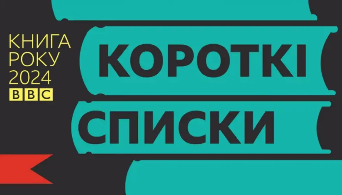 Оголосили короткі списки літературної премії «Книга року ВВС-2024»