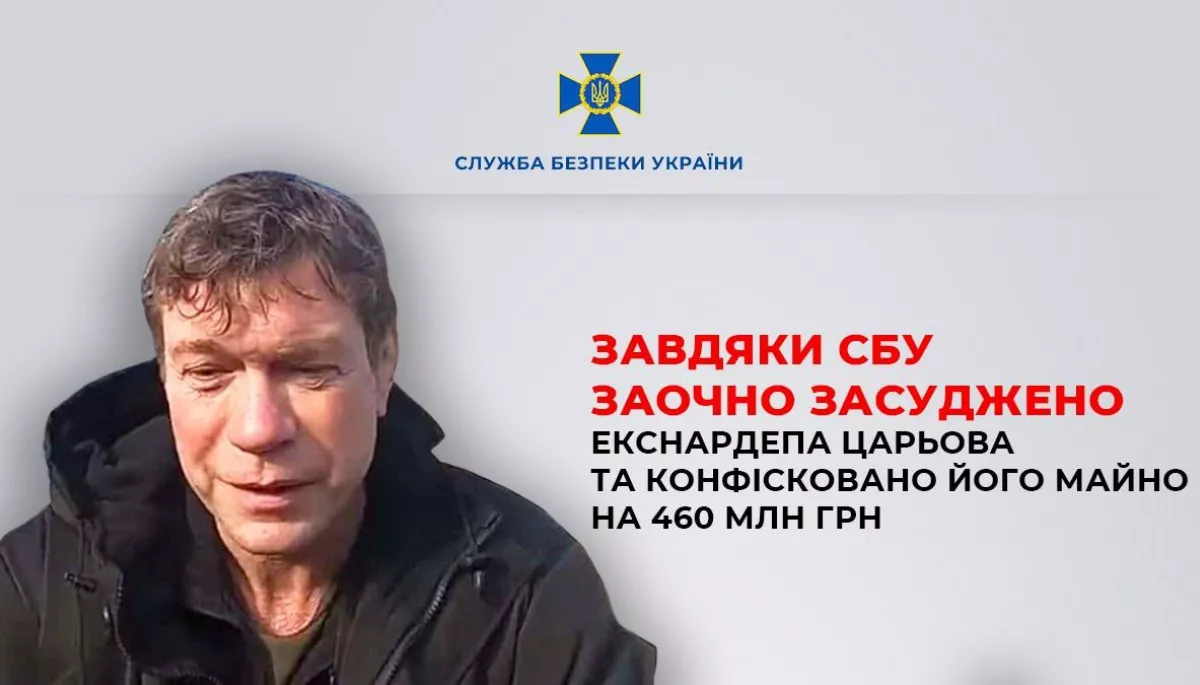 Ексдепутат Царьов отримав заочний вирок за фінансування російської збройної агресії