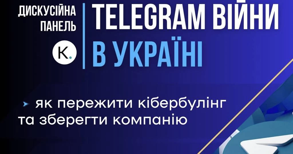 29 листопада — дискусійна панель «Telegram війни в Україні: Як пережити кібербулінг та зберегти компанію. Історії бізнесу та позиція держави»