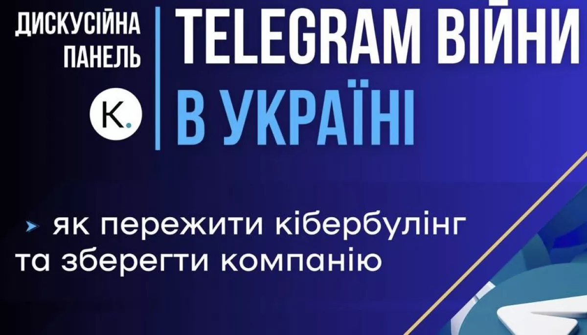 29 листопада — дискусійна панель «Telegram війни в Україні: Як пережити кібербулінг та зберегти компанію. Історії бізнесу та позиція держави»