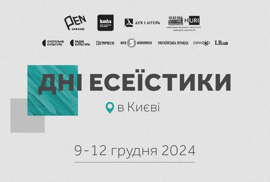 9-12 грудня &mdash; шостий фестиваль &laquo;Дні есеїстики&raquo;