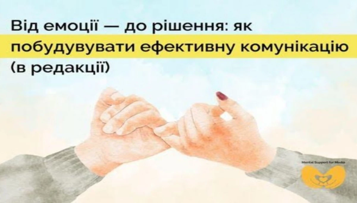 4 грудня &mdash; вебінар &laquo;Від емоції &mdash; до рішення: як вибудовувати ефективну комунікацію (в редакції)&raquo;