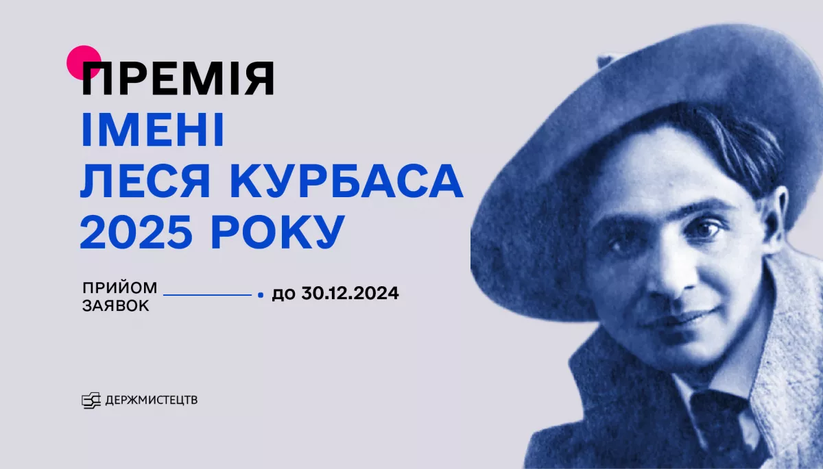 Держмистецтв оголосило конкурс на здобуття премії імені Леся Курбаса у 2025 році