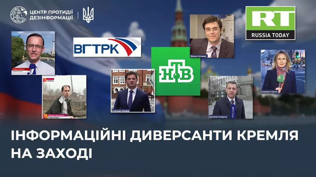 ЦПД розпочав новий проєкт &laquo;Інформаційні диверсанти Кремля на Заході&raquo;