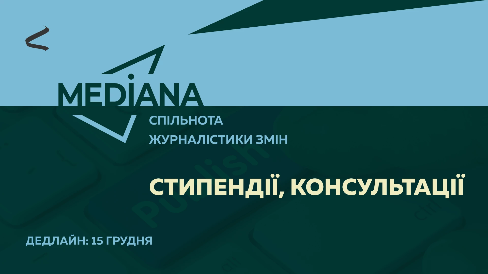 До 15 грудня — набір учасників на програму «Медіана: спільнота журналістики змін»