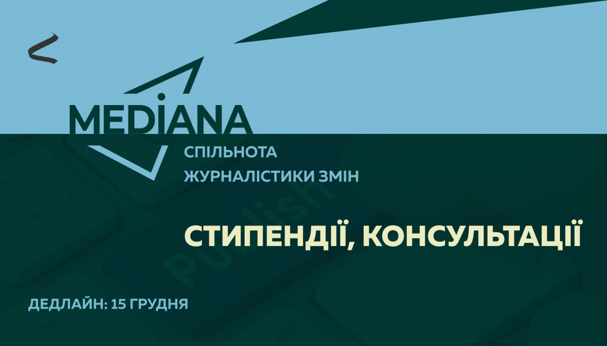 До 15 грудня &mdash; набір учасників на програму &laquo;Медіана: спільнота журналістики змін&raquo;