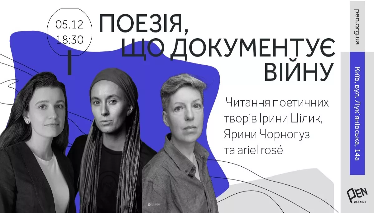 5 грудня — поетичний вечір «Поезія, що документує війну» у просторі PEN Ukraine