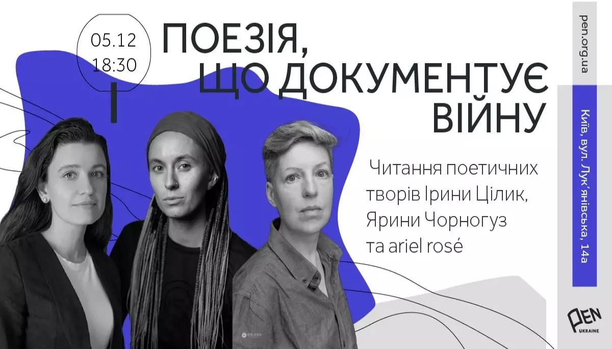 5 грудня &mdash; поетичний вечір &laquo;Поезія, що документує війну&raquo; у просторі PEN Ukraine