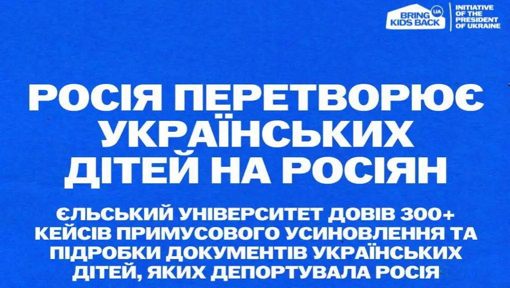 Єльський університет довів більше 300 випадків незаконного усиновлення українських дітей, депортованих до Росії