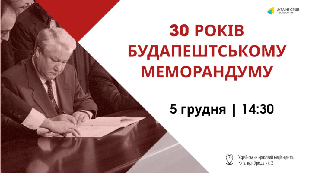5 грудня &mdash; круглий стіл &laquo;30 років Будапештському меморандуму: час переосмислення&raquo;
