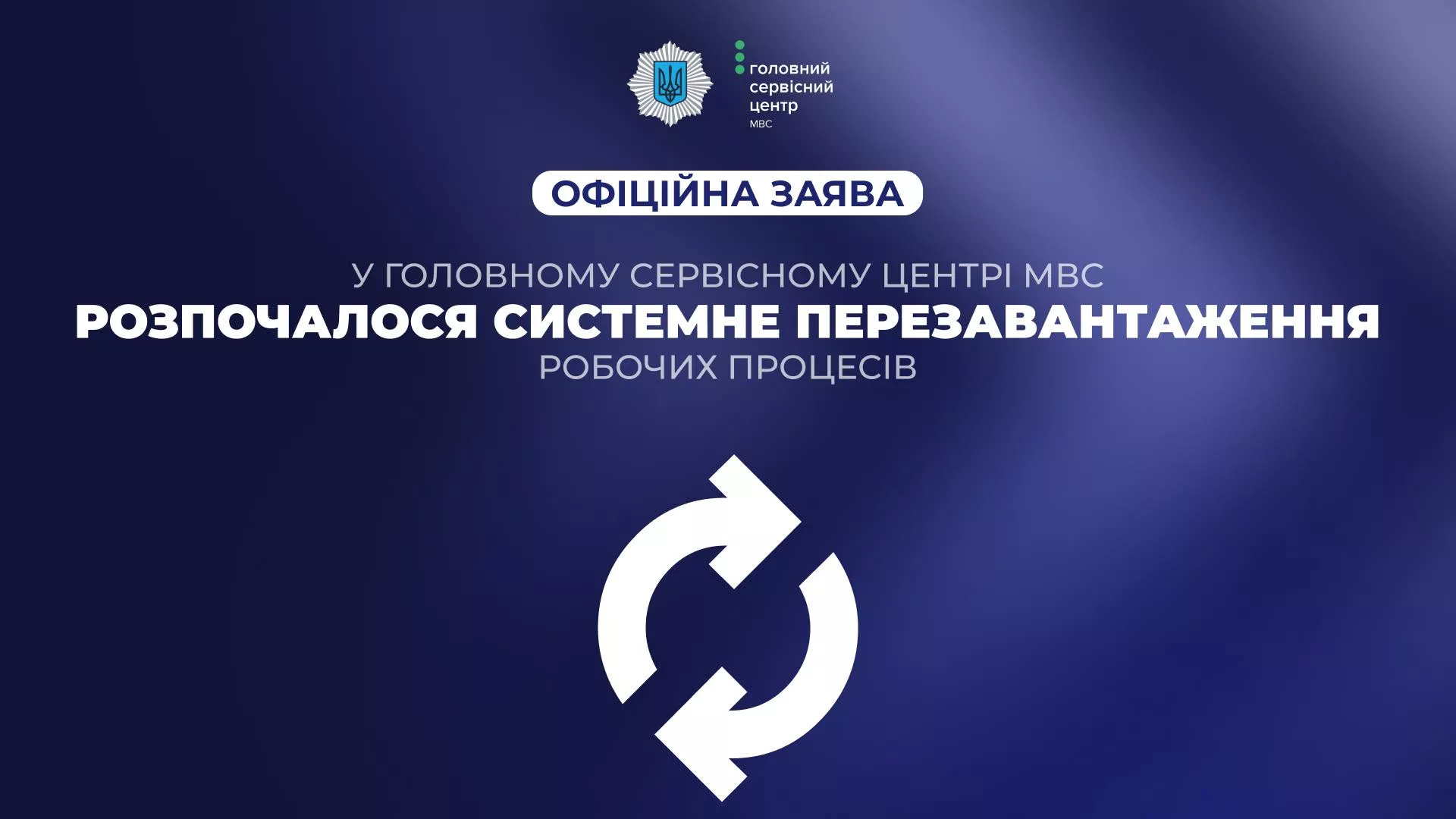 Головний сервісний центр МВС перезавантажать: у міністерстві відреагували на розслідування Bihus.Info