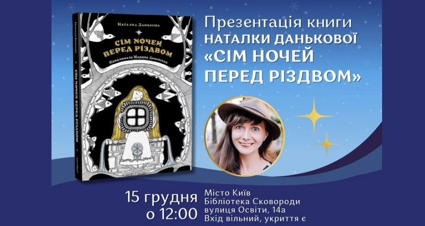 15 грудня &mdash;  презентація книги Наталки Данькової &laquo;Сім ночей перед Різдвом&raquo;