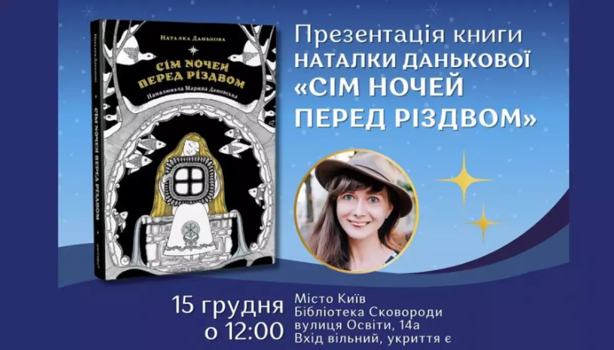 15 грудня —  презентація книги Наталки Данькової «Сім ночей перед Різдвом»