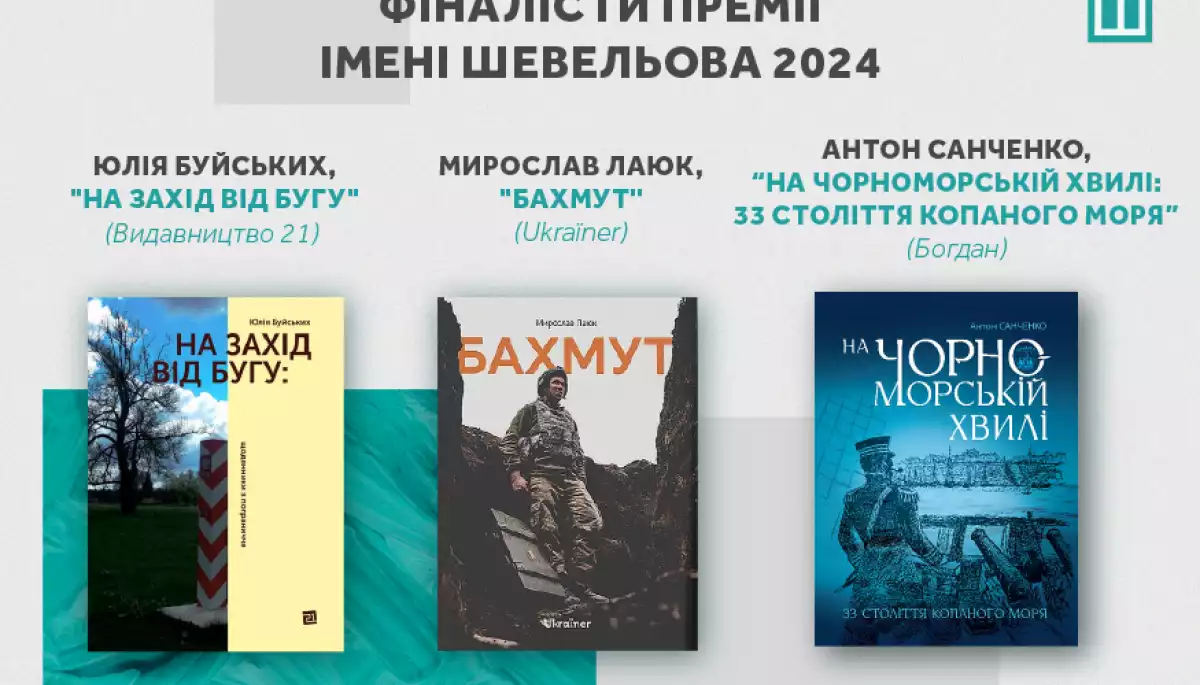 Оголосили фіналістів Премії імені Юрія Шевельова 2024 року