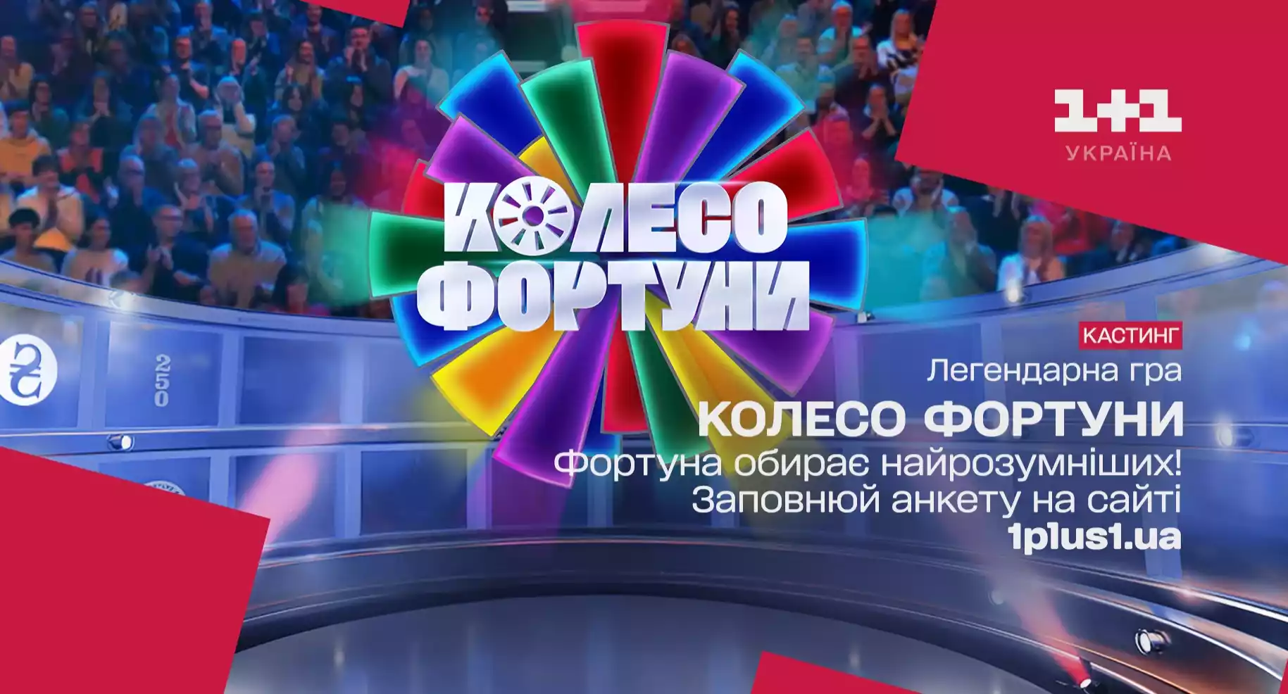 Телеканал &laquo;1+1 Україна&raquo; готує прем'єру нового проєкту &laquo;Колесо фортуни&raquo;
