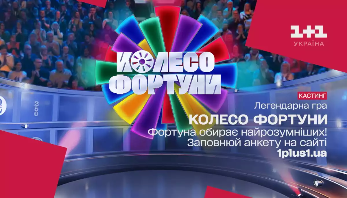 Телеканал &laquo;1+1 Україна&raquo; готує прем'єру нового проєкту &laquo;Колесо фортуни&raquo;