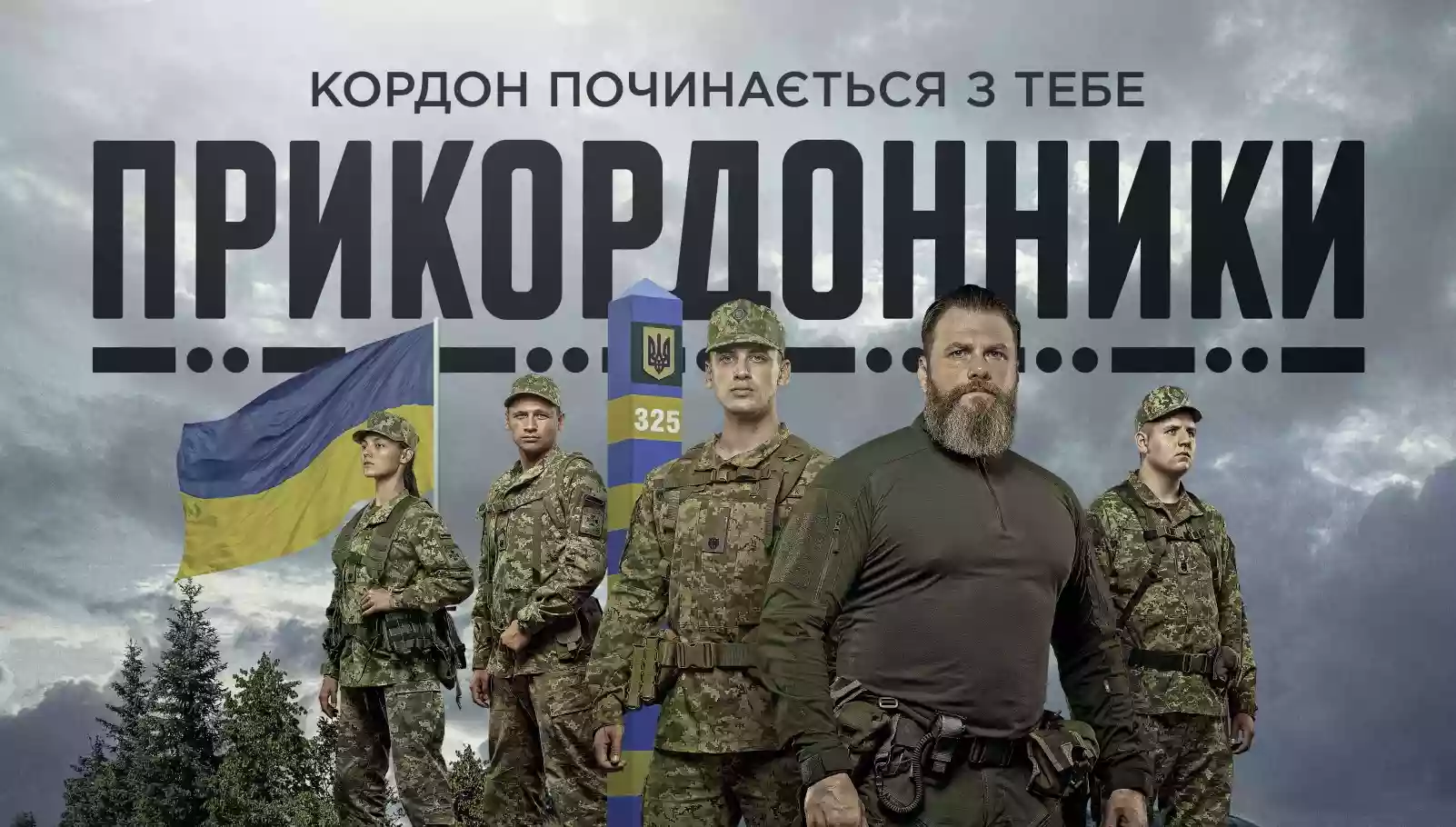 На стримінговій платформі Netflix вийде український серіал &laquo;Прикордонники&raquo;