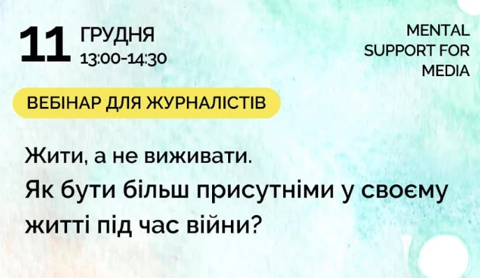 11 грудня — вебінар для медійників «Як бути більш присутніми в своєму житті під час війни?»