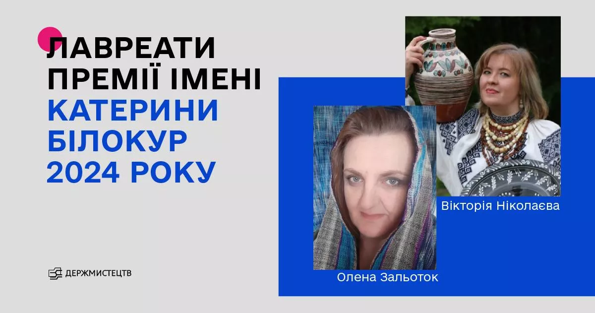 Олена Зальоток та Вікторія Ніколаєва стали лавреатками премії імені Катерини Білокур