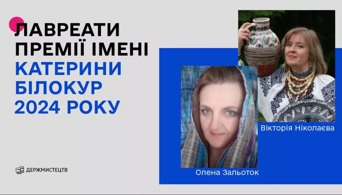 Олена Зальоток та Вікторія Ніколаєва стали лавреатками премії імені Катерини Білокур