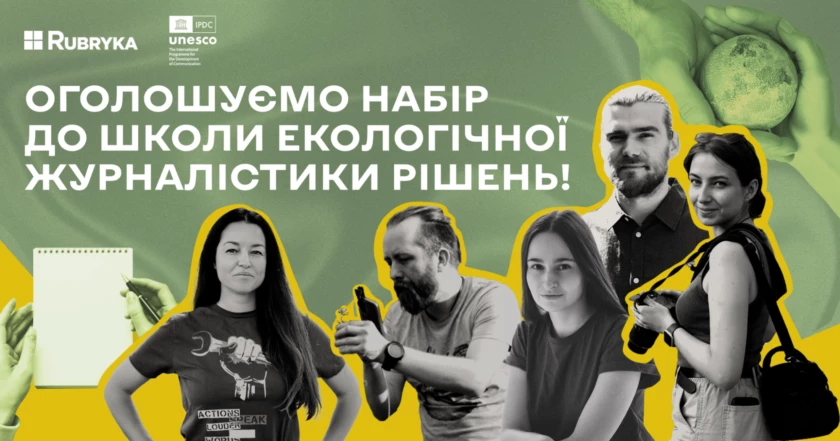 Видання &laquo;ЕкоРубрика&raquo; оголосило набір до Школи екологічної журналістики рішень
