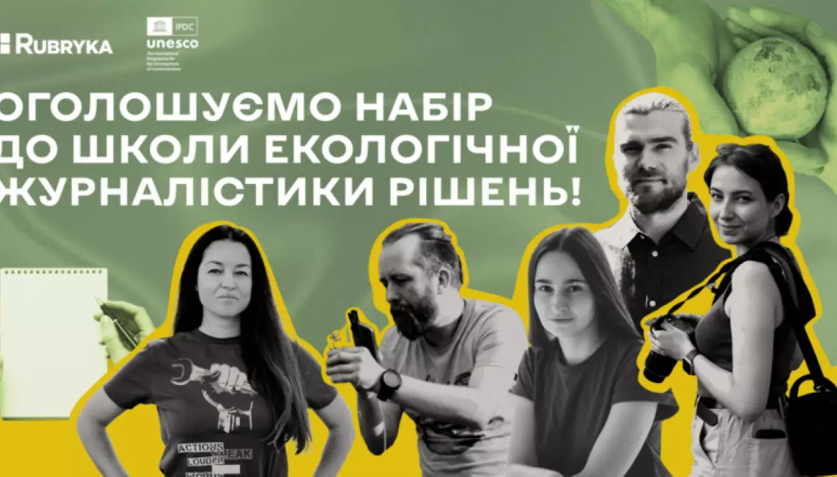 Видання &laquo;ЕкоРубрика&raquo; оголосило набір до Школи екологічної журналістики рішень