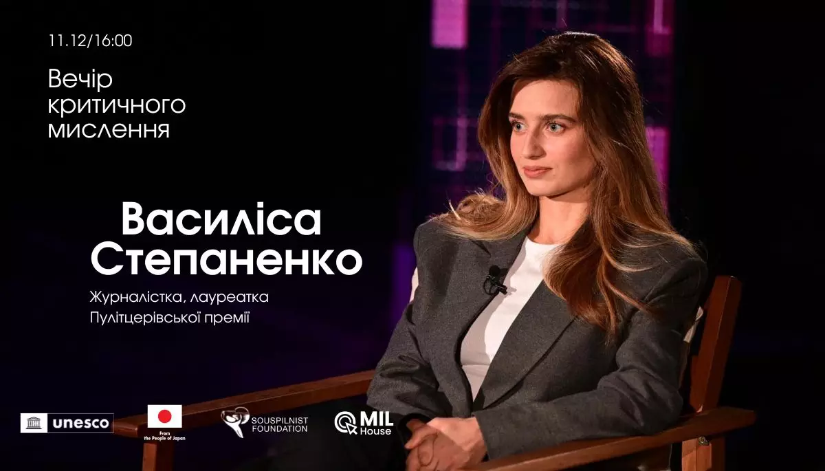 11 грудня &mdash; зустріч із Василісою Степаненко в межах проєкту &laquo;Вечори критичного мислення&raquo;