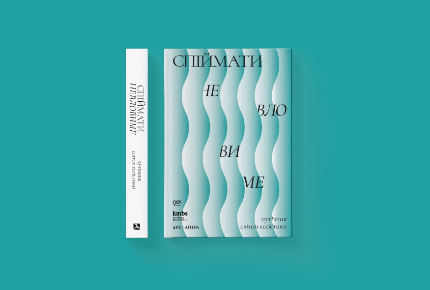 16 грудня &mdash; презентація книжки &laquo;Спіймати невловиме. Путівник світом есеїстики&raquo;