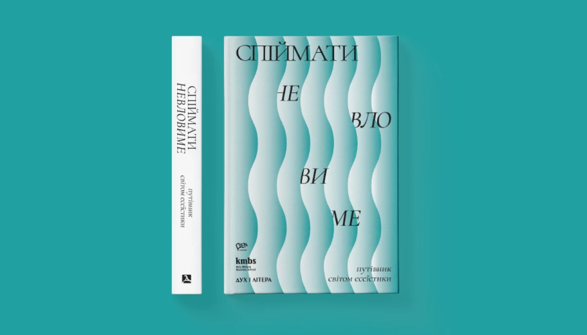 16 грудня &mdash; презентація книжки &laquo;Спіймати невловиме. Путівник світом есеїстики&raquo;