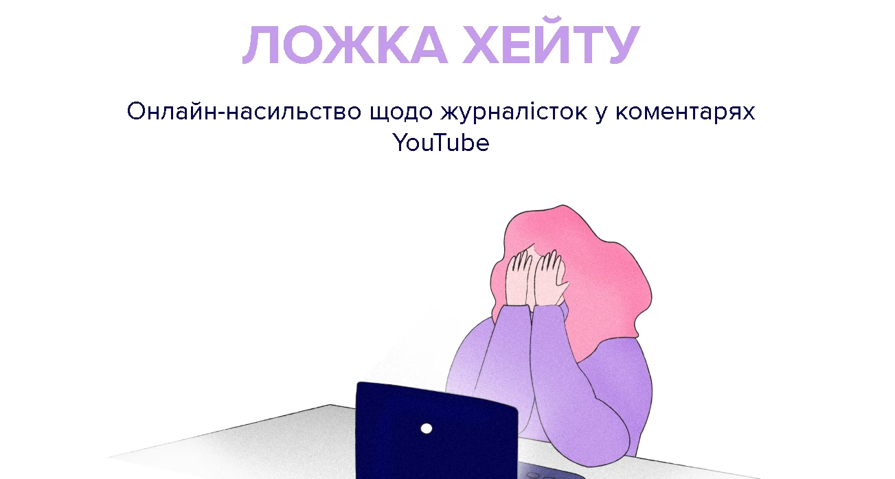 Texty.org та ГО &laquo;Жінки в медіа&raquo; провели дослідження про онлайн-насильство щодо журналісток у коментарях в ютубі
