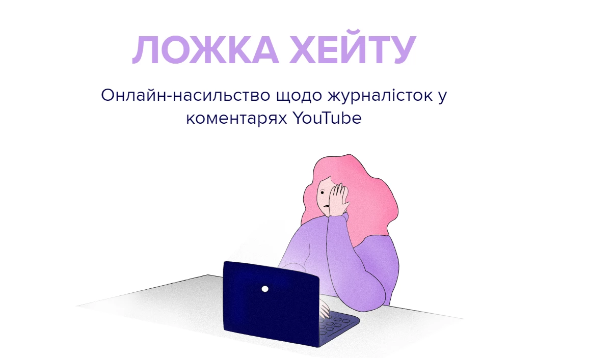 Ложка хейту. Онлайн-насильство щодо журналісток у коментарях YouTube